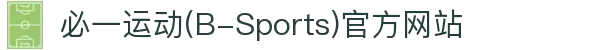 必一运动(B-Sports)官方网站