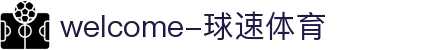 welcome-球速体育